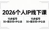 2026内容为王个人IP线下课全套资料：15步起号流程+30+提示词+IP心法实战