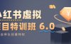 小红书虚拟项目特训课8.0，帮你从0到1打造稳定盈利的店铺，抓住流量红利(更新3月)