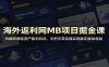 海外返利网MB项目掘金课：拆解跨境轻资产套利玩法，手把手带实操实现稳定被动收益