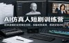 AI仿真人短剧训练营：剧本建模配音剪辑全流程，拆解成熟案例，搭建变现闭环
