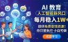 AI 教育人工智能新风口，每月稳入1W+，提供免费变现资源！你只管执行 小白可做