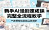 新手AI漫剧速成课：完整全流程教学，不用基础也能独立做漫剧