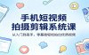 手机短视频拍摄剪辑系统课：从入门到高手，零基础轻松拍出优质视频