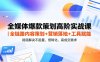 全媒体爆款策划高阶实战课｜全链路内容策划+营销落地+工具赋能，彻底解决不起量、低转化、低成交难题
