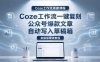 【Coze工作流搭建实操教程】coze工作流一键复刻公众号爆款文章，自动写入草稿箱！全流程保姆级教学