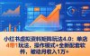 小红书虚拟资料矩阵玩法4.0：单店4带1玩法，操作模式+全新配套软件，被动月收入1万+