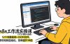 n8n工作流实操课(入门+进阶+选修