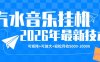 【汽水音乐挂G】26年最新玩法，可矩阵放大，月收5k-1W，独家技术，非常稳定【揭秘】