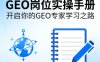 GEO岗位实操手册，开启你的GE0专家学习之路