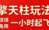 拼多多擎天柱玩法，从起链接逻辑、直通车考核、裂变商品等实操维度，教你快速起店且稳定获流(更新2026年3月)