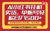 当天做，当天见收益，全流程挂机操作，单账号轻松日入500+