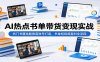 AI热点书单带货变现实战：热门书籍选题垂直账号打造，书单短视频盈利全流程