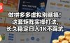 做拼多多虚拟别瞎搞！这套矩阵实操打法，长久稳定日入1K不踩坑【揭秘】