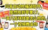 抖音自动抢福袋软件，居然抢到苹果17，一天几张是怎么抢的，一个视频教会你【揭秘】