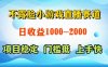 不露脸小游戏直播赛道，日收益500-1k+，可全自动AI玩，可脚本玩，可真人玩，项目稳定，上手快【揭秘】