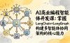 AI商业编程智能体开发课：掌握LangChain+LangGraph构建多智能体协同架构的核心能力