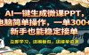 AI 一键生成微课PPT，电脑简单操作，一单 300+，新手也能稳定接单