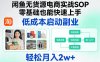 闲鱼无货源电商实战SOP，零基础也能快速上手，低成本启动副业，轻松月入2w+