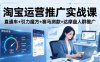 淘宝运营推广实战课(更新26年4月