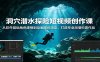 洞穴潜水探险短视频创作课：从软件基础角色建模到动画跟踪渲染，打造专业洞潜科普作品