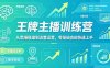 抖音王牌主播训练营，从思维搭建到流量运营，零基础也能快速上手