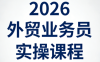 2026外贸业务员实操课程