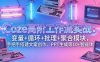 Coze高阶工作流实战：变量+循环+批处理+聚合模块，手把手搭建文案创作、PPT 生成等 10+ 智能体