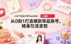 小红书饰品IP孵化实战课｜从0到1打造爆款饰品账号，精准引流变现