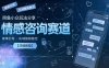闲鱼小众玩法分享，情感咨询赛道，客单价高，私域复购稳定【详细教程】