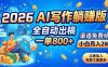 2026 AI写作躺赚版：全自动出稿，一单800+，渠道免费给，小白月入2W
