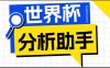 2026美加墨世界杯及各大联赛分析脚本，号称胜率百分之90以上【预测助手+使用教程】