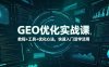 GEO优化实战课，教程+工具+优化心法，快速入门活学活用