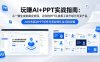 玩赚AI+PPT实战指南-更新5月13：从一键生成到商业变现，让你的PPT从自用工具升级为可卖产品