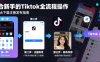 Tiktok下载注册发布，适合新手的Tiktok全流程操作