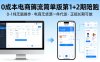 0成本电商薅流简单版第1+2期陪跑，0-1纯无脑操作，电商无货源一件代发，正规长期可做