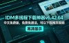 IDM多线程下载神器v6.42.64中文免费版，免费免激活，可以下载网页视频(例如飞书文档内的视频)