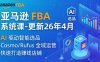 亚马逊 FBA 系统课程(更新26年4月