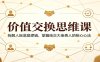 价值交换思维课：拆解人际底层逻辑，掌握结交大佬贵人的核心心法