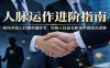 付费文章：人脉运作进阶指南，依托中间人打通关键环节，在熟人社会与职场中高效办成事