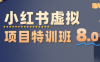 陆明明·小红书虚拟项目特训班8.0，跑通AI全流程(更新3月)