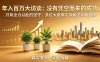 年入百万大访谈-更新：没有凭空而来的成功，只有全力以赴的坚守，多位大佬真实拆解逆风翻盘路