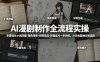 AI漫剧制作全流程实操，零基础从小说改编-角色场景-分镜生成-剪辑成片一步到位，小白也能独立做漫剧