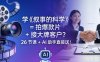 学《叙事的科学》= 拍爆款片 + 接大牌客户？26 节课 + AI 助手直接送！