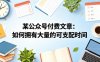 某公众号付费文章：如何拥有大量的可支配时间？