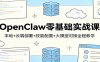 OpenClaw零基础实战课：本地+云端部署+技能配置+大模型对接全程教学