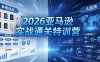 2026亚马逊实战通关特训营-5月8更新，多维选品+渐进式打法+AI应用，从0到1打造盈利店铺