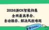 2026最新版酒店CK智能归集玩法，最高单价、零成本、零人工，自动操作、解决风控难题【揭秘】