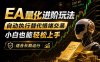 EA量化新玩法：自动执行+规则交易，小白也能轻松入门，长期稳定运行可放大收益