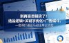 别再盲目铺货了！选品逻辑+关键字优化+广告漏斗，一套课打通亚马逊出单全流程