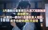 3月最新抖音某博主AI真人短剧独家原创教学，从零到一教你打造爆款真人短剧，新手也能快速上手变现